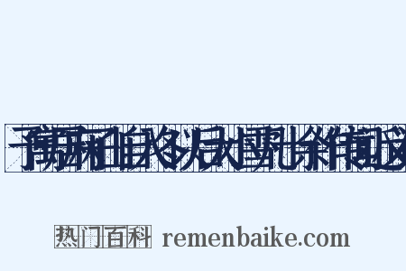 予寓居麻子山自入冬以后大小雪凡十余作传闻近义词是什么意思的图片